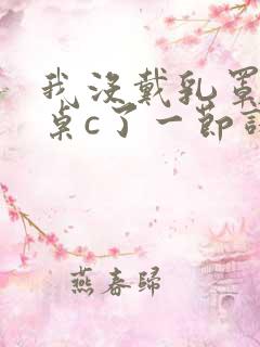 我没戴乳罩被同桌c了一节课