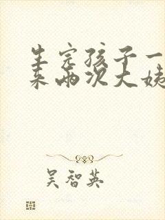 生完孩子一个月来两次大姨妈正常吗