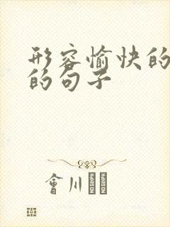 形容愉快的一天的句子