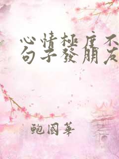 心情极度不好的句子发朋友圈