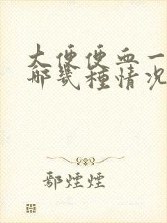 大便便血一般是哪几种情况