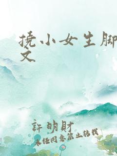 挠小女生脚心作文