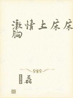 激情上床床戏摸胸