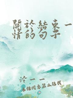 关于结束一段感情的句子