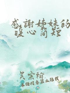 感谢姊妹的话语 暖心简短