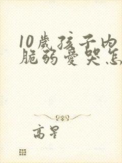 10岁孩子内心脆弱爱哭怎么办