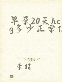 早孕20天hcg多少正常值是多少