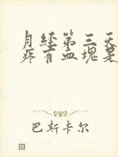 月经第三天肚子疼有血块是怎么回事