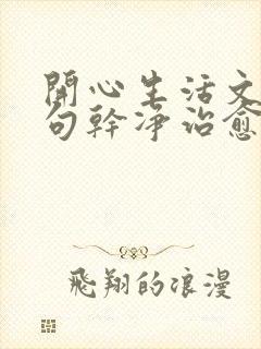 开心生活文案短句干净治愈