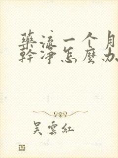 药流一个月没有干净怎么办