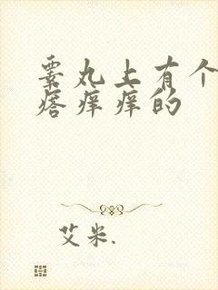 睾丸上有个小疙瘩痒痒的