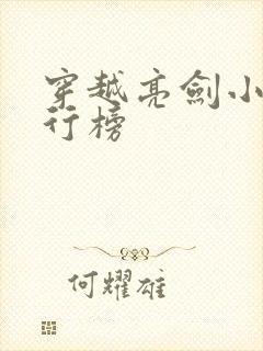 穿越亮剑小说排行榜