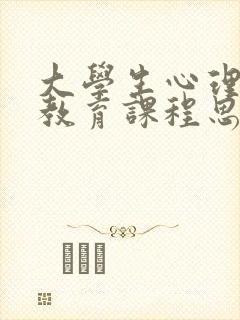 大学生心理健康教育课程思政