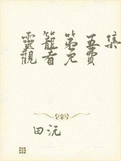 灵笼第五集在线观看免费