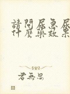 请问尿急尿频吃什么药效果好