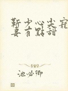 靳少心尖宠:萌妻有点甜