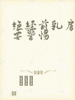 绝经前乳房胀痛要警惕