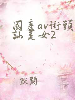 国产av街头搭讪美女2