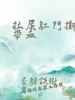 拉屎肛门撕裂痛带血