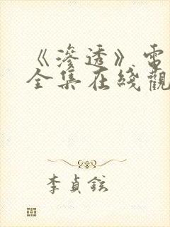 《渗透》电视剧全集在线观看免费