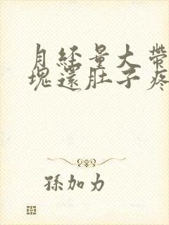 月经量大带有血块还肚子疼,是怎么回事