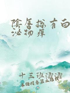 阴唇总有白色分泌物痒