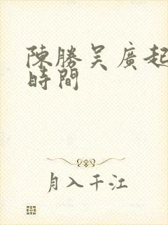 陈胜吴广起义的时间