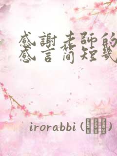 感谢老师的付出感言简短几个字