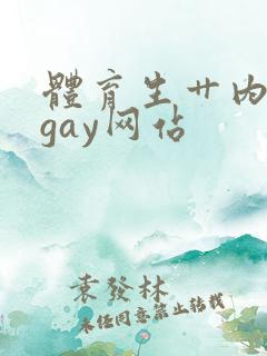 体育生艹内裤男gay网站