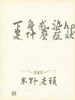 下身感染hpv是什么症状