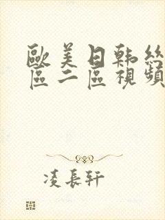 欧美日韩丝袜一区二区视频