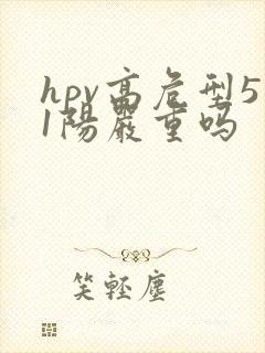 hpv高危型51阳严重吗