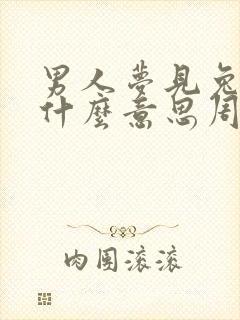 男人梦见兔子是什么意思周公解梦