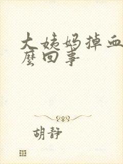 大姨妈掉血块怎么回事