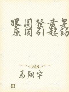 眼圈发黄是什么原因引起的