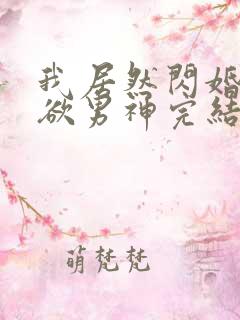 我居然闪婚了禁欲男神完结版