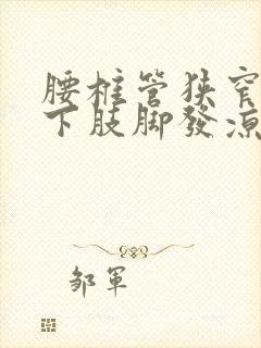 腰椎管狭窄压迫下肢脚发凉