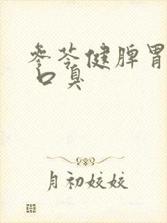 参苓健脾胃颗粒 口臭