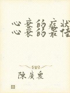 心衰的症状判断心衰的最佳方法