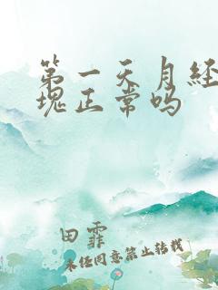 第一天月经有血块正常吗