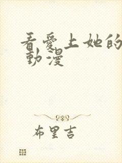 看爱上她的理由 动漫