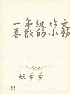 一年级作文我最喜欢的小动物