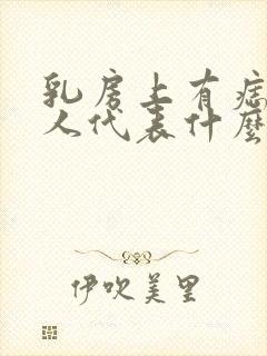 乳房上有痣的女人代表什么意思呢