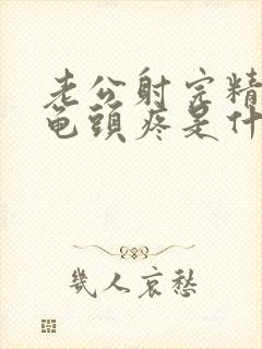 老公射完精后说龟头疼是什么原因