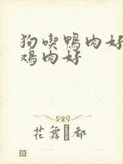 狗吃鸭肉好还是鸡肉好