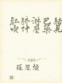 肚脐淋巴结发炎吃什么药见效最快