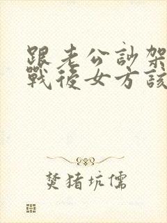 跟老公吵架后冷战后女方该怎么做