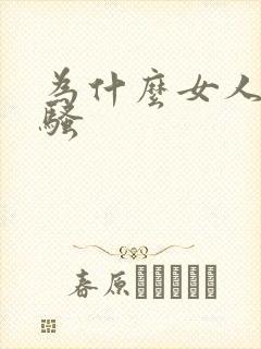 为什么女人那么骚