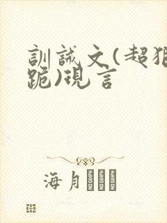 训诫文(超狠罚跪)现言