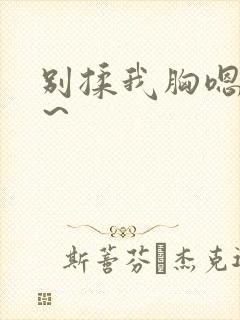 别揉我胸嗯～啊～